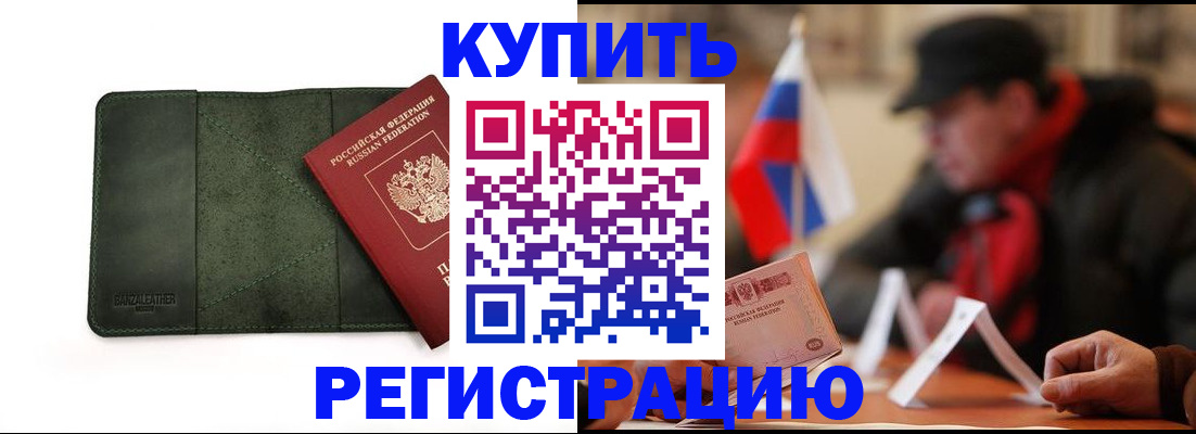 купить прописку в Кяхте